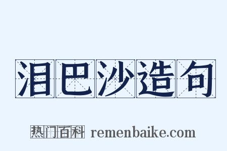 泪巴沙造句是什么意思的图片